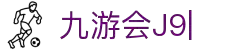 九游会·[j9]官方网站